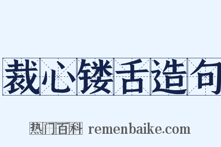 裁心镂舌造句是什么意思的图片